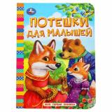 МояПерваяКнижка-мини Потешки для малышей (цельнокрытая), (Умка, 2025), К, c.10