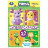 СуперРаскраска Веселые друзья. Лунтик, (Умка, 2024), Обл, c.32