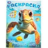 Раскраска Подводный мир. (А4), (Умка, 2025), Обл, c.16