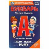 Жукова М.А. Букварь. Учим буквы и слоги (соот.ФГОС), (Умка, 2024), 7Бц, c.96