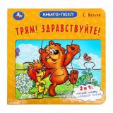 КнигаПазл Козлов С. Трям! Здравствуйте! (Союзмультфильм) (2в1, 5 пазлов, 160*160мм), (Умка, 2024), К, c.10