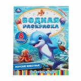 ВоднаяРаскраска Морские животные (А4), (Умка, 2024), Обл, c.8