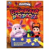 БомбическаяРаскраска Лунтик. Величайший фокусник (А4), (Умка, 2024), Обл, c.16