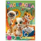 Раскраска Котики (А4), (Умка, 2024), Обл, c.16