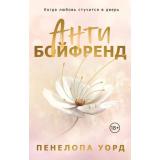ModernLove Уорд П. Антибойфренд, (Эксмо, 2025), Обл, c.352