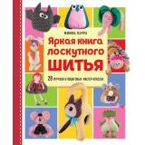 МилыеМягкиеСмешные Парра М. Яркая книга лоскутного шитья. 28 игрушек в пошаговых мастер-классах (текстильные куклы и игрушки), (Эксмо, 2025), 7Б, c.256