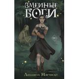 Young AdultВкусСтраха Мягчило Л. Проклятая деревня. Змеиные боги (мистические истории), (Эксмо, 2025), 7Б, c.384