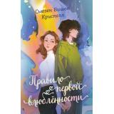 Криспелл С. Правило первой влюбленности, (Эксмо, 2025), 7Б, c.480