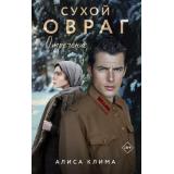 ВечныеСемейныеЦенности Клима А.В. Сухой овраг. Кн.2 Отречение  (исторический роман), (Эксмо, 2026), 7Б, c.416