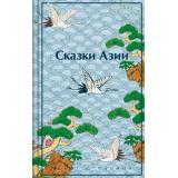 ЯркиеСтраницы Ходза Н.А. Сказки Азии (цветной обрез), (Эксмо, 2025), 7Б, c.384
