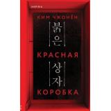 TokТриллерЗаГраньюРеальности Ким Чжонён Красная коробка (Red Box) (QR-код для аудио), (Эксмо,INSPIRIA, 2025), 7Б, c.288