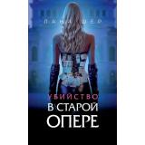 Шер Л. Убийство в старой опере, (Эксмо, 2025), 7Б, c.176