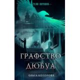 ТениВоронов Которова О.В. Графство Дюбуа (мистические детективы), (Эксмо, 2025), 7Б, c.320