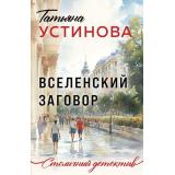 СтоличныйДетектив-м Устинова Т.В. Вселенский заговор (роман), (Эксмо, 2025), Обл, c.224