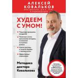 Ковальков А.В. Худеем с умом! Методика доктора Ковалькова, (Эксмо,Бомбора, 2025), Обл, c.368