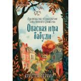 TokДушевныеИсторииПроУбийства Перрин К. Убийства и кексики. Опасная игра бабули. Руководство по раскрытию собственного убийства (+QR-код для аудио), (Эксмо,INSPIRIA, 2025), Обл, c.320