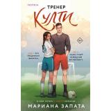 Запата М. Тренер Култи (+QR-код для аудио), (Эксмо,INSPIRIA, 2025), Обл, c.496