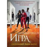 Барнс Дж.Л. Кн.5 Грандиозная игра (Цикл 