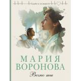 СудьбаНеПоРецепту-м Воронова М.В. Вечно ты, (Эксмо, 2025), Обл, c.352