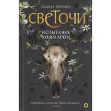 Светочи Деннард Сьюзан Кн.1 Испытание кошмаром (роман), (Росмэн, Кислород, 2025), 7Б, c.336