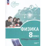 ТетрадьТренажер ФГОС Артеменков Д.А.,Белага В.В.,Воронцова Н.И. Физика 8кл. Инженеры будущего (углубленный уровень) (под ред. Панебратцева Ю.А.) (3-е изд.,стереотип.), (Просвещение, 2026), Обл, c.96