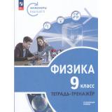 ТетрадьТренажер ФГОС Артеменков Д.А.,Белага В.В.,Воронцова Н.И. Физика 9кл. Инженеры будущего (углубленный уровень) (под ред. Панебратцева Ю.А.) (2-е изд.,стереотип.), (Просвещение, 2025), Обл, c.159