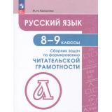 ФГОС Калыгина И.Н. Русский язык 8-9кл. Сборник задач по формированию читательской грамотности, (Просвещение, 2025), Обл, c.208