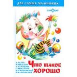 ДляСамМал-м Что такое хорошо, (Самовар, 2024), 7Бц, c.48