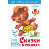 ДляСамМал-м Сказки в стихах, (Самовар, 2023), 7Бц, c.48
