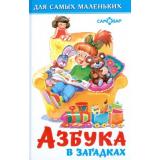 ДляСамМал-м Азбука в загадках, (Самовар, 2025), 7Бц, c.48