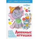 ДляСамМал-м Любимые игрушки, (Самовар, 2024), 7Бц, c.48