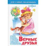 ДляСамМал-м Верные друзья (сборник), (Самовар, 2022), 7Бц, c.48