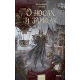 ТаинственныеИсторииИзГабена Торин В. О носах и замках, (Эксмо,МаннИвановИФербер, 2025), 7Б, c.768