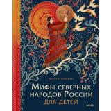 МифыДляДетей Новикова В. Мифы северных народов России для детей, (Эксмо,МаннИвановИФербер, 2025), 7Б, c.176