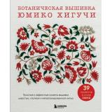 ЗвездыРукоделияБестселлерИзЯпонии Юмико Хигучи Вышивка Юмико Хигучи. Ботаническая коллекция. Простые и эффектные сюжеты вышивки шерстью, хлопком и металлизированной нитью, (Эксмо,Бомбора, 2025), Обл, c.144