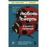 КнигиОКоторыхГоворят-м Грассе Л. Любовь и смерть в живой природе. Брачные игры животных, обряды прощания и другие причуды биологии, (Эксмо,Бомбора, 2025), Обл, c.384