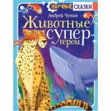 НаучныеСказки Чупин А.А. Животные-супергерои, (АСТ, Аванта, 2025), 7Б, c.144