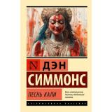 ЭксклюзивнаяКлассика-м Симмонс Д. Песнь Кали, (АСТ, 2025), Обл, c.416