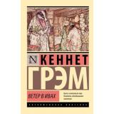ЭксклюзивнаяКлассика-м Грэм К. Ветер в ивах (повесть), (АСТ, 2025), Обл, c.288