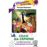 ШкольникиДетективы Медведева В. Соло на скрипке, или Преступление, разыгранное по нотам, (АСТ,Астрель-СПб, 2025), 7Б, c.176