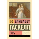 ЭксклюзивнаяКлассика-м Гаскелл Э. Руфь (роман), (АСТ, 2025), Обл, c.576