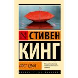 ЭксклюзивнаяКлассика-м Кинг С. Пост сдал. Мистер Мерседес-3, (АСТ, 2025), Обл, c.480