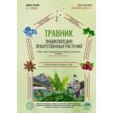 ЖивоеУчениеПучко Травник. Энциклопедия лекарственных растений (Непокойчицкий Г.А.), (АСТ, 2024), 7Бц, c.672