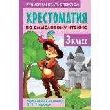 ХрестоматияДляНачальнойШколы Узорова О.В. Хрестоматия по смысловому чтению. 3 класс, (АСТ, 2025), 7Бц, c.320