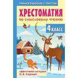 ХрестоматияДляНачальнойШколы Узорова О.В. Хрестоматия по смысловому чтению. 4 класс, (АСТ, 2025), 7Бц, c.320