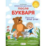 СуперкнигаДляСупердетей Мельникова А.М. Первая книга для чтения после букваря, (АСТ, 2025), 7Бц, c.96