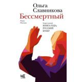 НоваяРусскаяКлассика Славникова О.А. Бессмертный, (АСТ,РедакцияЕленыШубиной, 2025), 7Б, c.320