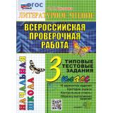 ВПРНачШкФГОС Литературное чтение 3кл. Типовые тестовые задания (10 вариантов) (Крылова О.Н.), (Экзамен, 2026), Обл, c.80