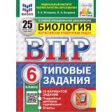 ВПР ФГОС Биология 6кл. Типовые задания (25 вариантов) (ФИОКО) (Иголкина Е.А., Богданов Н.А.) (СтатГрад) (к новой демоверсии)(11358), (Экзамен, 2025), Обл, c.264
