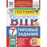 ВПР ФГОС География 7кл. Типовые задания (10 вариантов) (ФИОКО) (Гарин М.М.,под ред.Барабанова В.) (к новой офиц. демоверсии) (СтатГрад) (+скретч-карта с кодом), (Экзамен, 2025), Обл, c.96